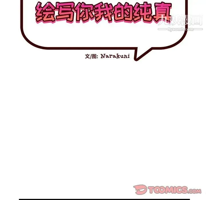 绘写你我的纯真 - 第46话-最终话（完结） - page 18