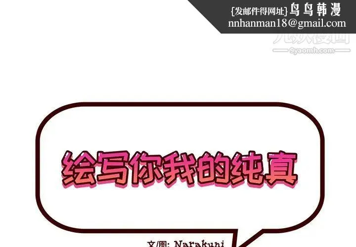 绘写你我的纯真 - 第42话 - page 1