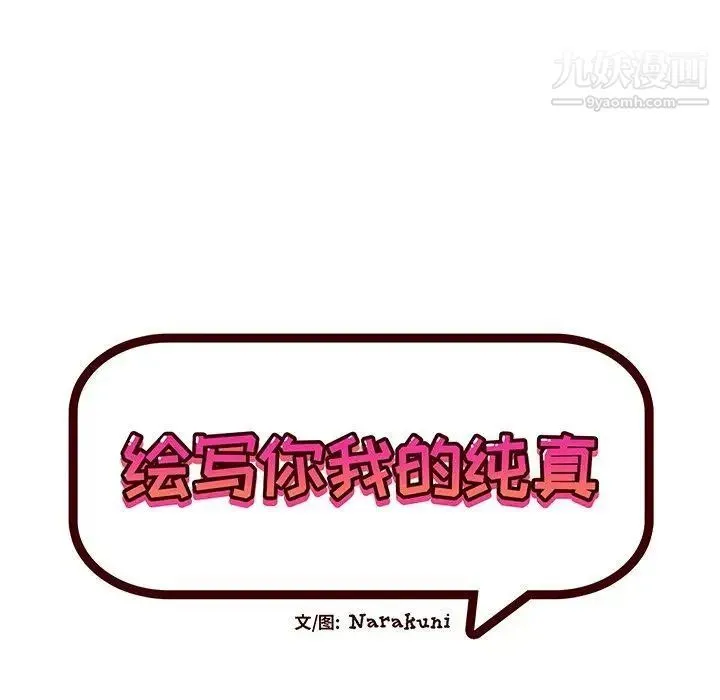 绘写你我的纯真 - 第10话 - page 12