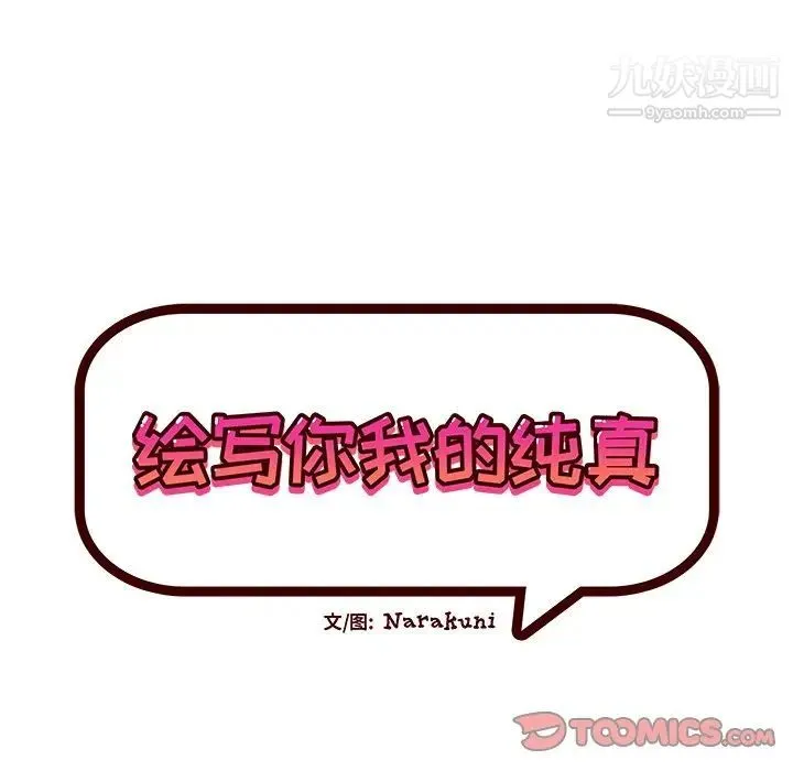 绘写你我的纯真 - 第27话 - page 16