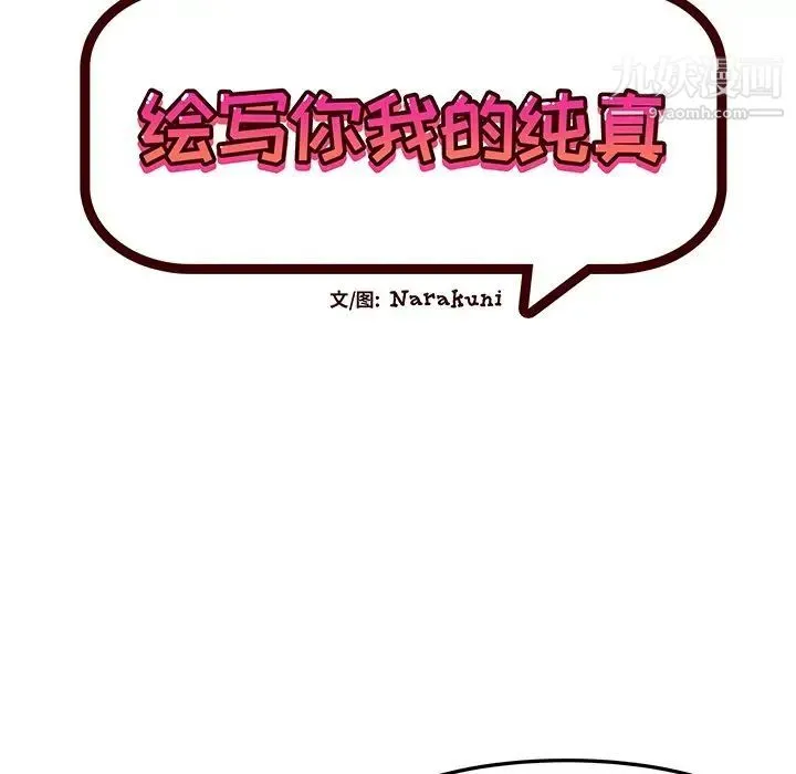 绘写你我的纯真 - 第26话 - page 26