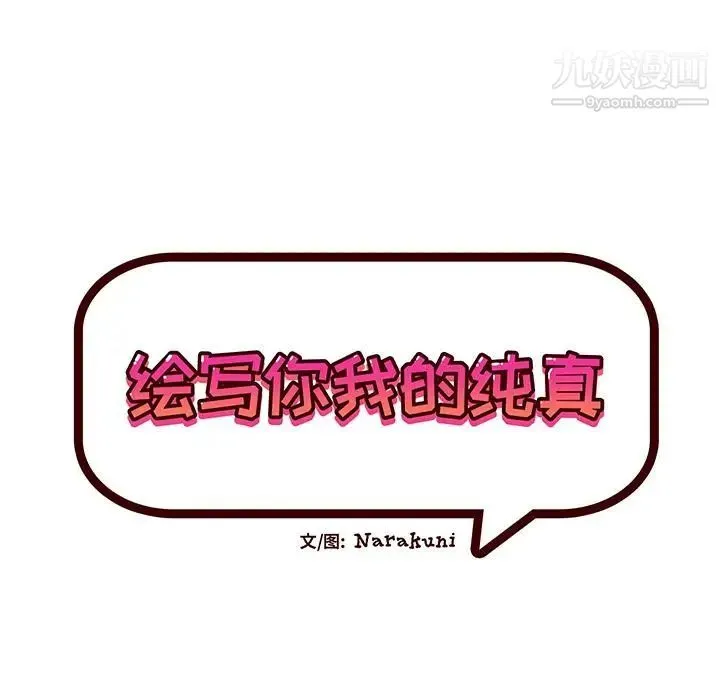 绘写你我的纯真 - 第2话 - page 15