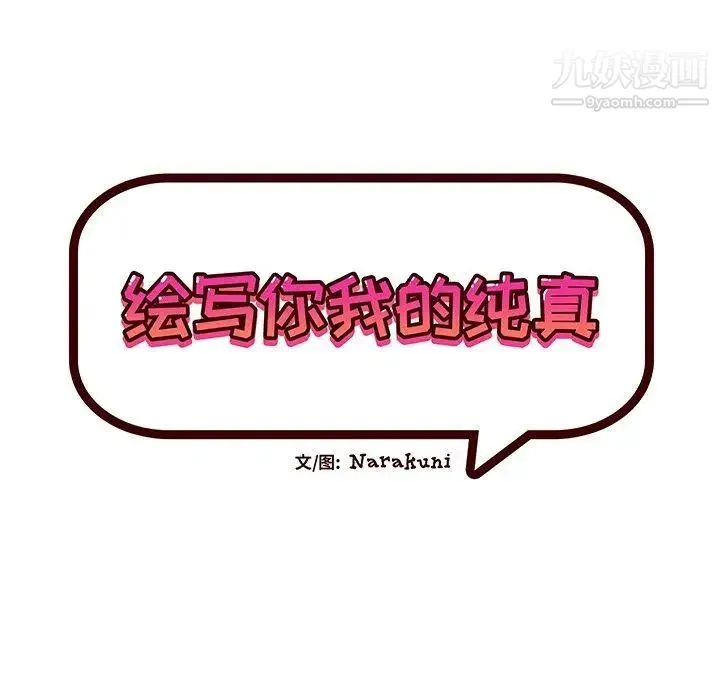 绘写你我的纯真 - 第8话 - page 9