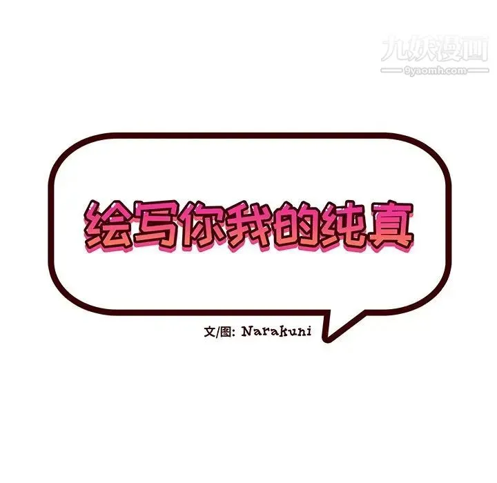 绘写你我的纯真 - 第25话 - page 20