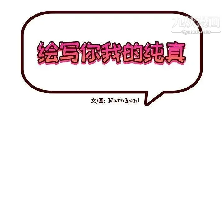 绘写你我的纯真 - 第18话 - page 8