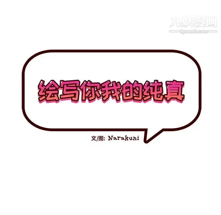 绘写你我的纯真 - 第40话 - page 13