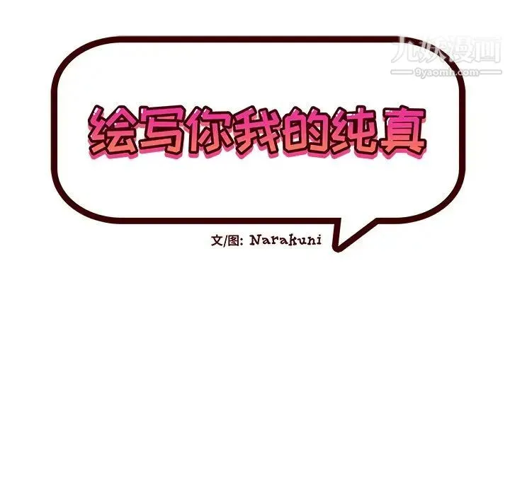 绘写你我的纯真 - 第33话 - page 16