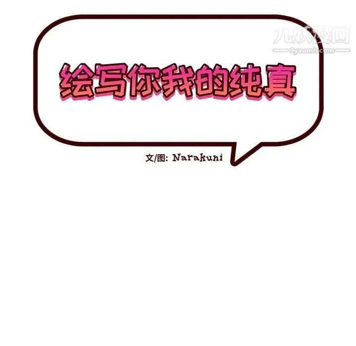 绘写你我的纯真 - 第43话 - page 13