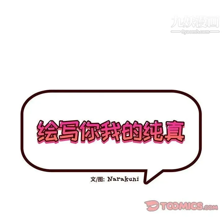 绘写你我的纯真 - 第17话 - page 38