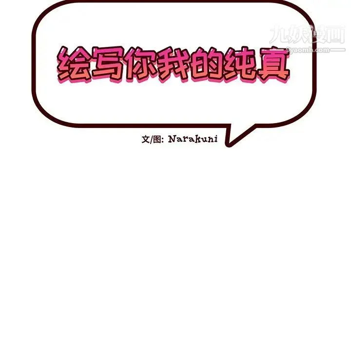 绘写你我的纯真 - 第22话 - page 21