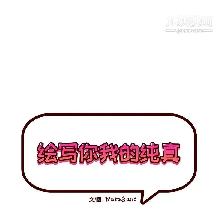 绘写你我的纯真 - 第38话 - page 21