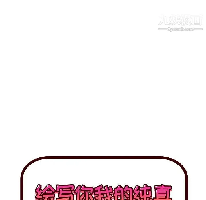 绘写你我的纯真 - 第36话 - page 6