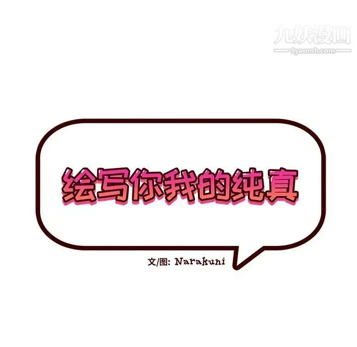 绘写你我的纯真 - 第28话 - page 22