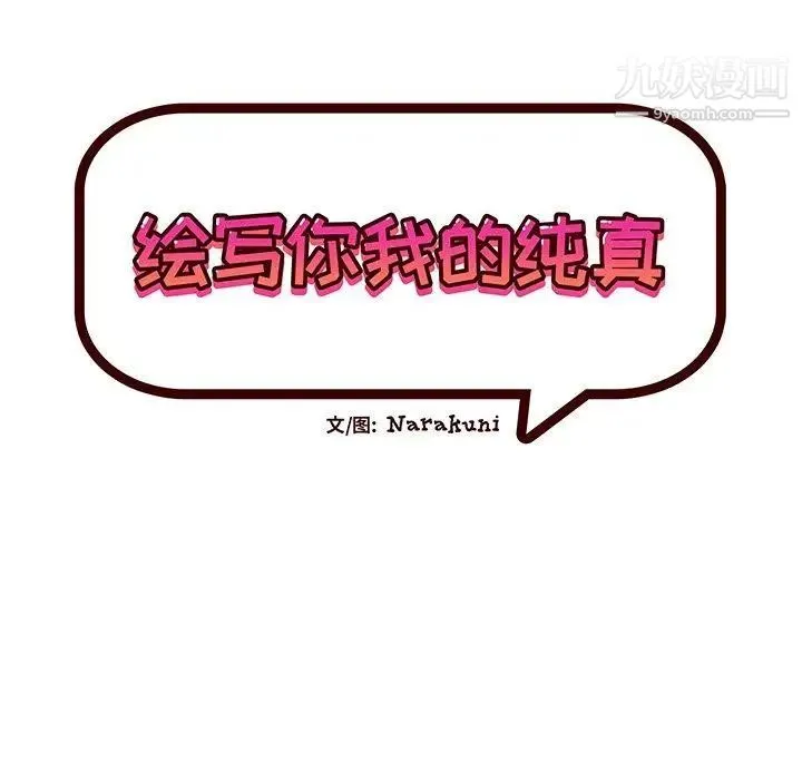 绘写你我的纯真 - 第5话 - page 7