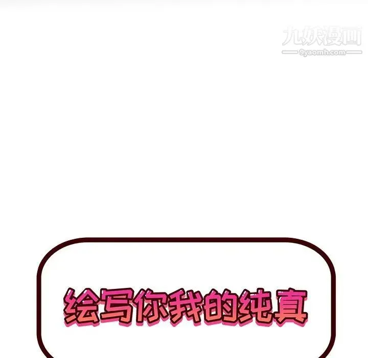 绘写你我的纯真 - 第35话 - page 12