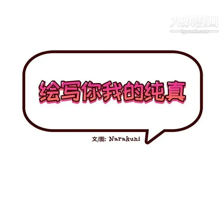 绘写你我的纯真 - 第39话 - page 19