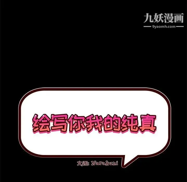 绘写你我的纯真 - 第34话 - page 5