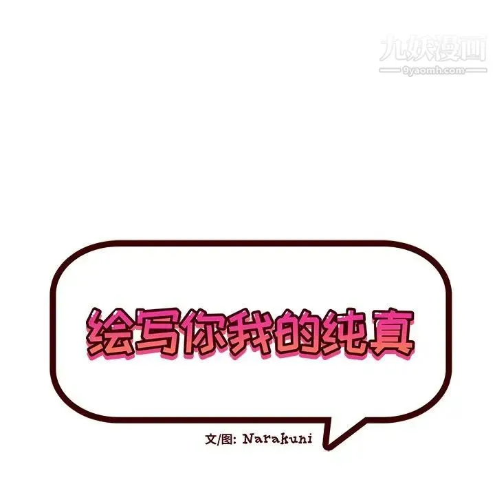 绘写你我的纯真 - 第31话 - page 13