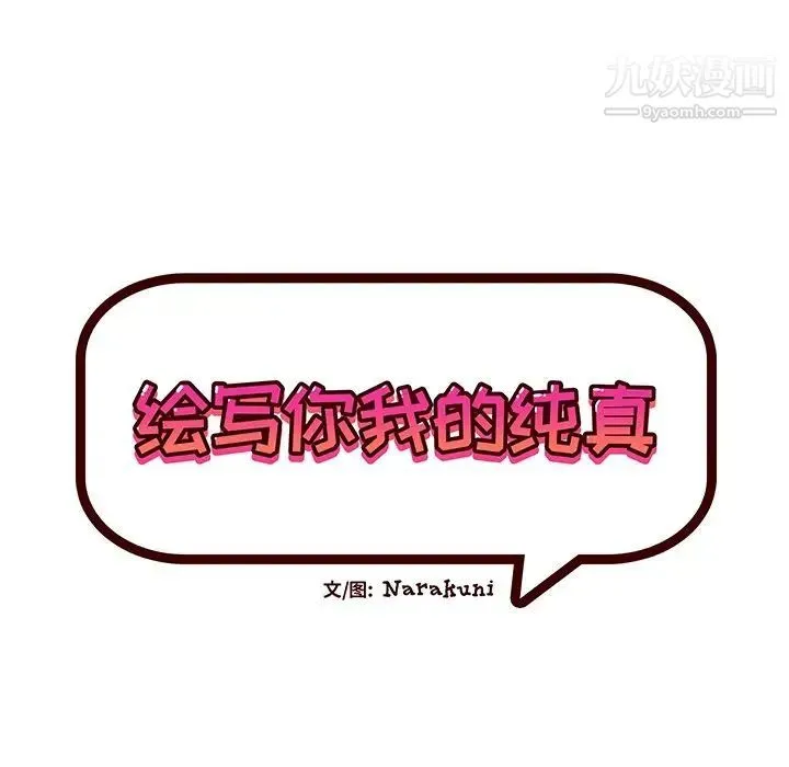 绘写你我的纯真 - 第21话 - page 27