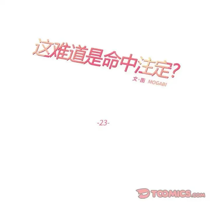 这难道是命中注定 - 第23話 - page 26