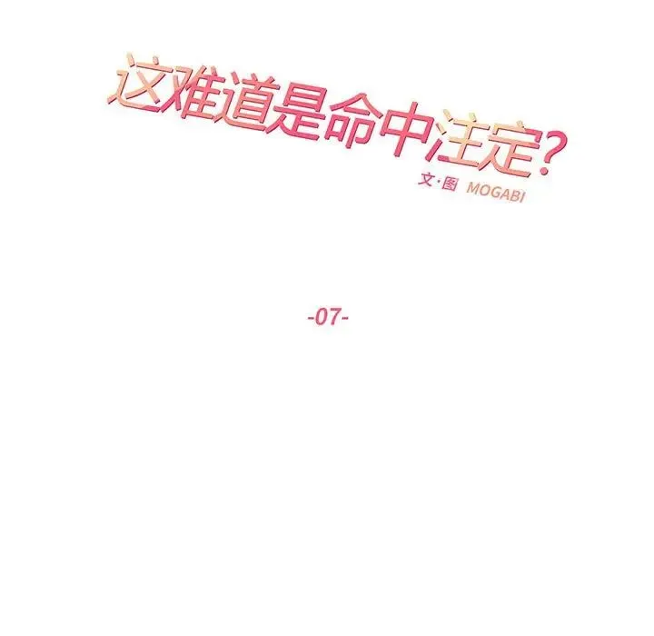 这难道是命中注定 - 第7话 - page 17