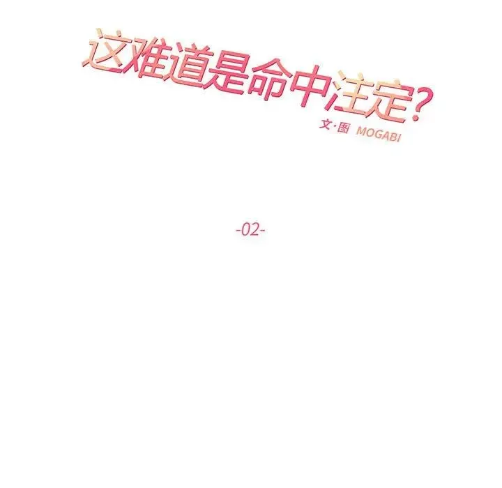 这难道是命中注定 - 第2话 - page 15