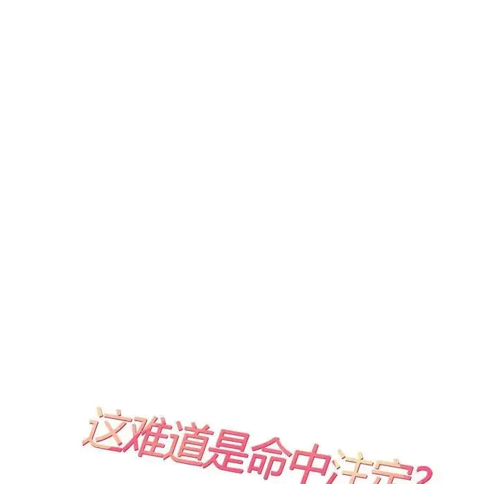 这难道是命中注定 - 第19話 - page 29