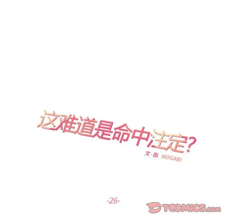这难道是命中注定 - 第26話 - page 20