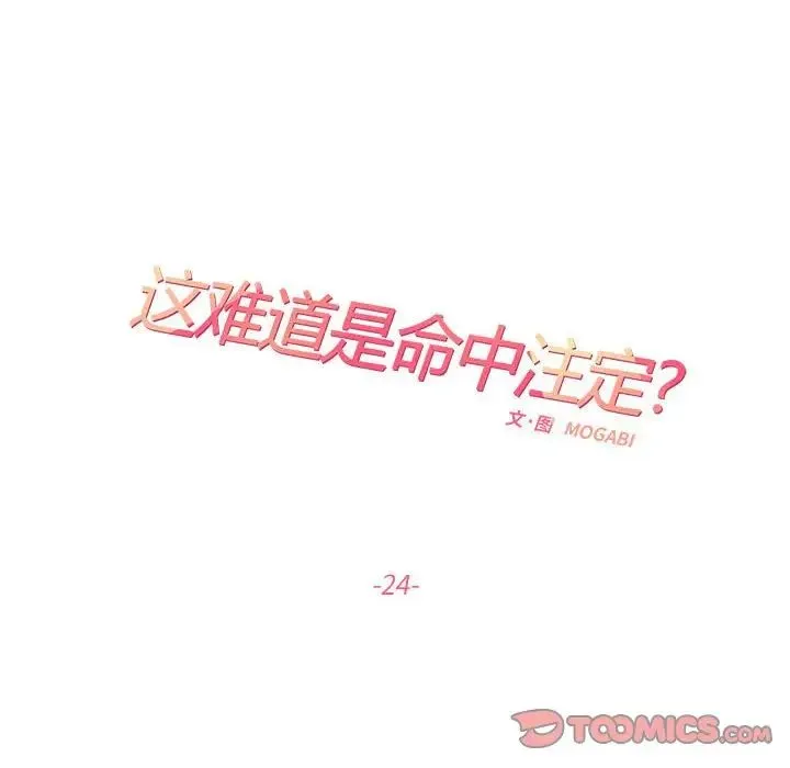 这难道是命中注定 - 第24話 - page 16