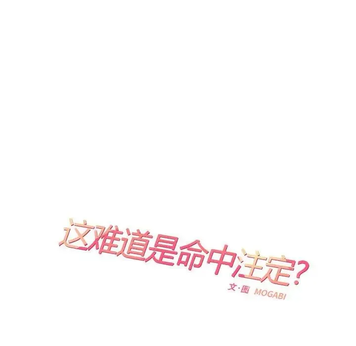 这难道是命中注定 - 第28話 - page 33