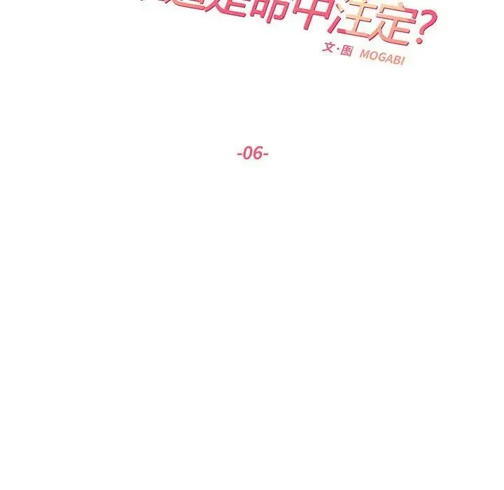 这难道是命中注定 - 第6话 - page 8
