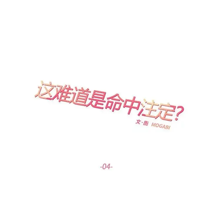 这难道是命中注定 - 第4话 - page 6