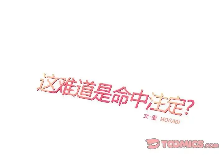 这难道是命中注定 - 第25話 - page 2