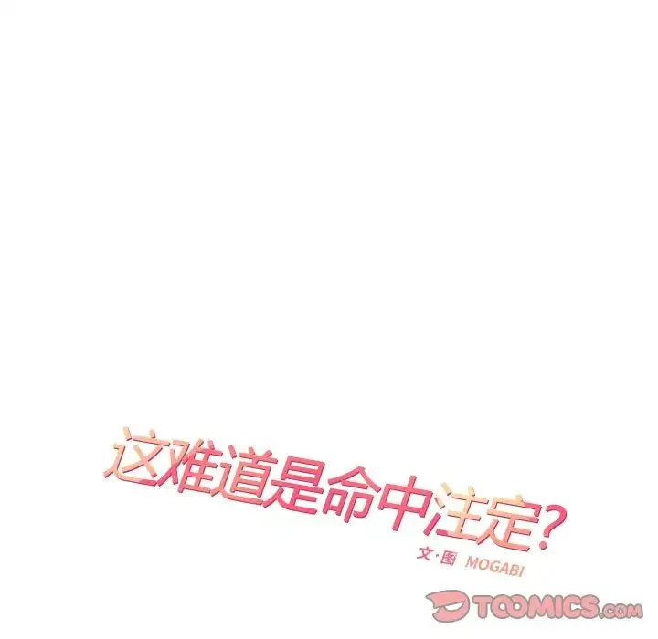 这难道是命中注定 - 第13話 - page 14