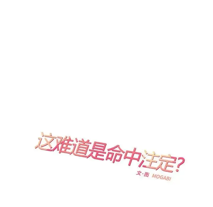 这难道是命中注定 - 第3话 - page 28
