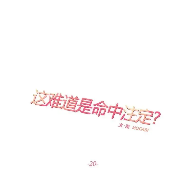 这难道是命中注定 - 第20話 - page 7