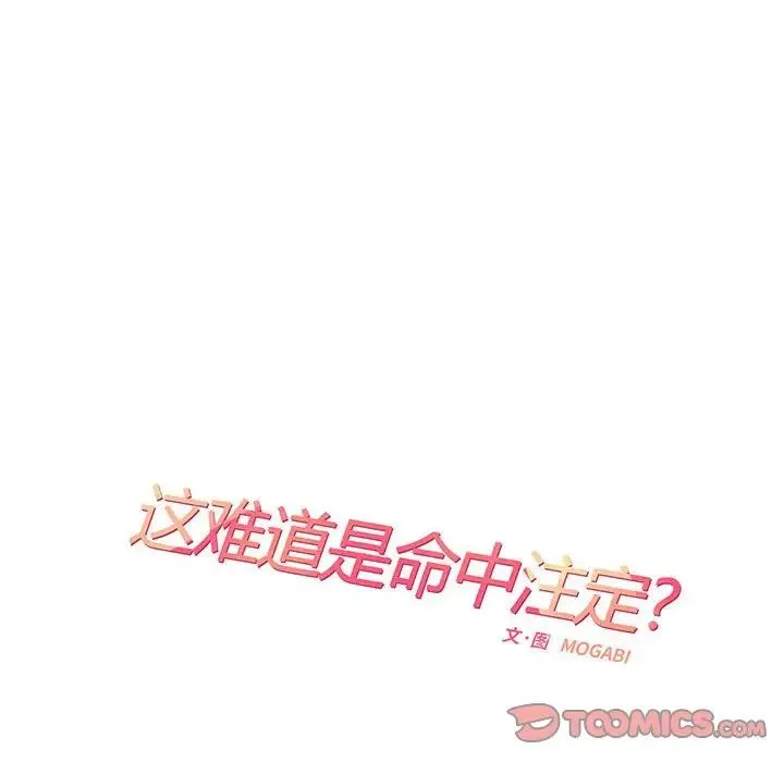 这难道是命中注定 - 第12話 - page 14