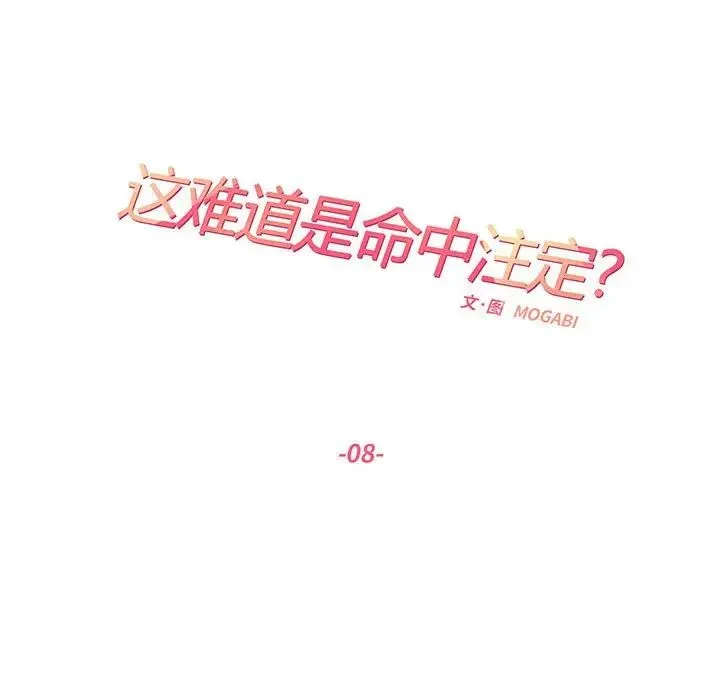 这难道是命中注定 - 第8话 - page 11