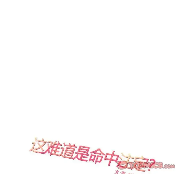 这难道是命中注定 - 第27話 - page 14