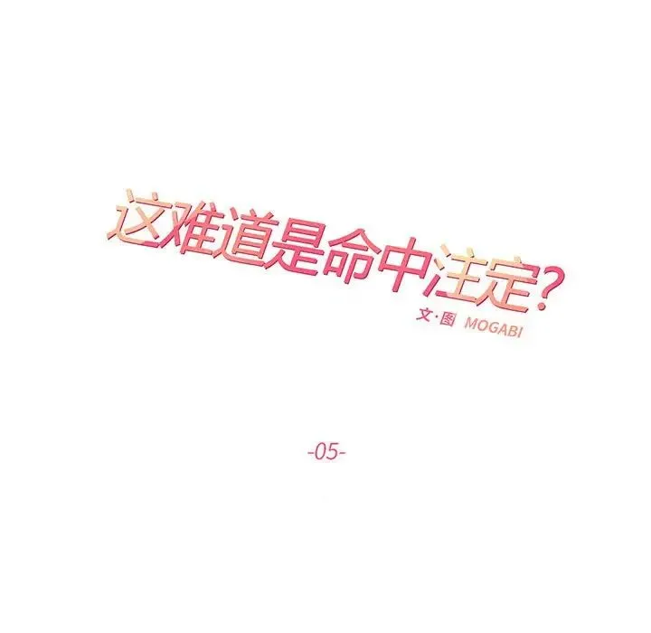 这难道是命中注定 - 第5话 - page 11