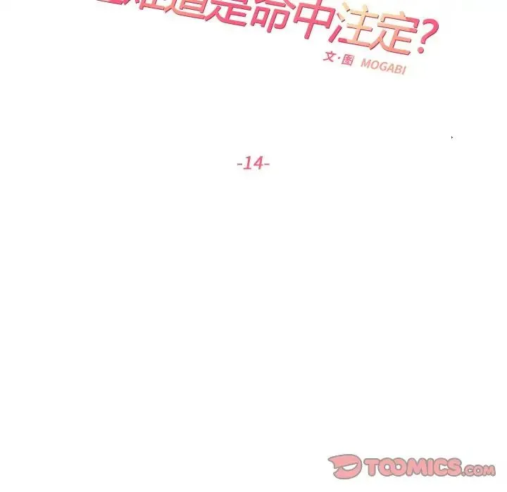 这难道是命中注定 - 第14話 - page 34
