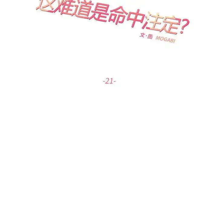 这难道是命中注定 - 第21話 - page 35