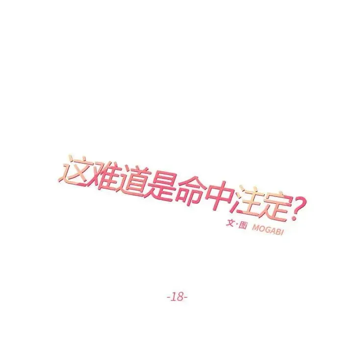 这难道是命中注定 - 第18話 - page 15