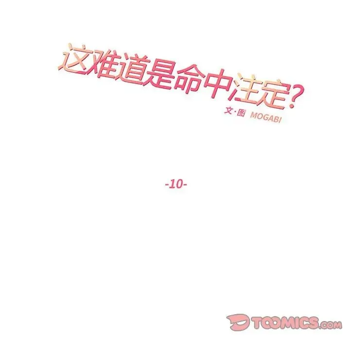 这难道是命中注定 - 第10話 - page 20