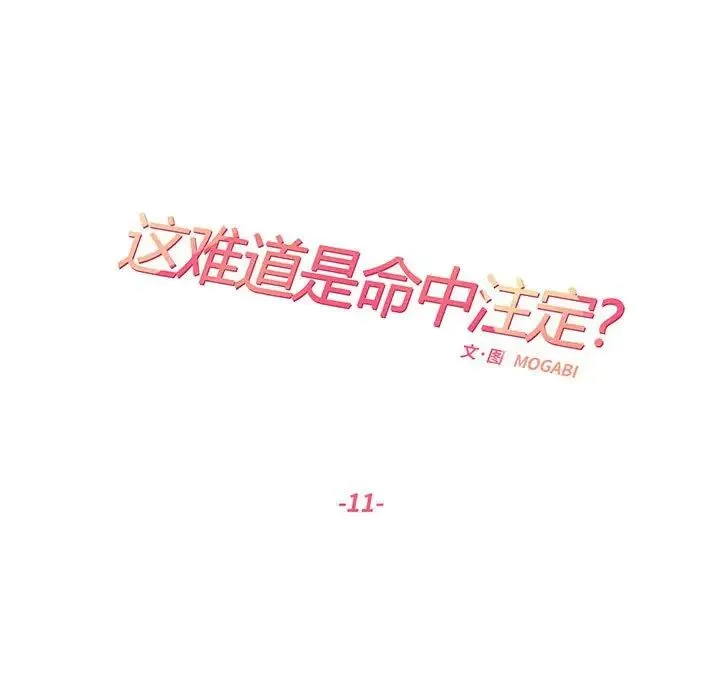 这难道是命中注定 - 第11話 - page 20