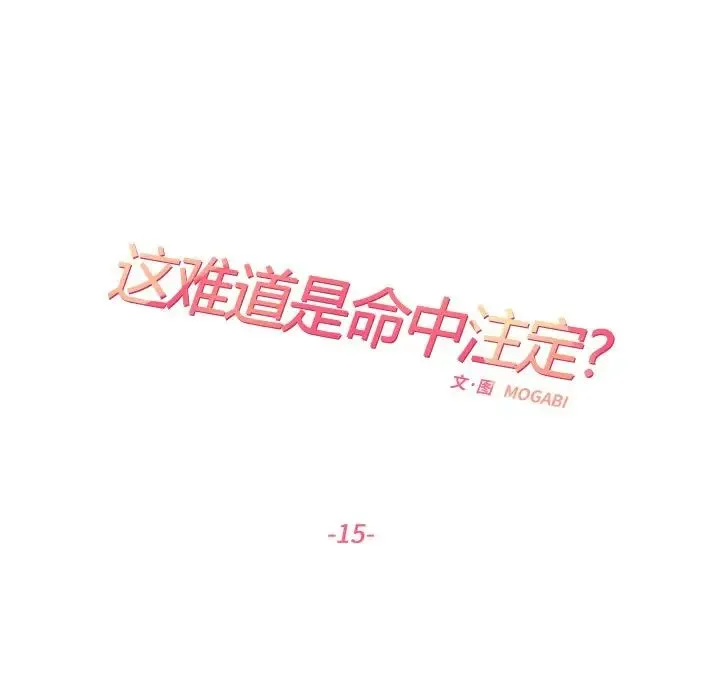 这难道是命中注定 - 第15話 - page 25