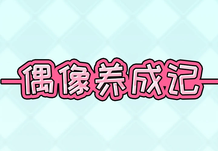 偶像养成记 - 第1话 - page 2