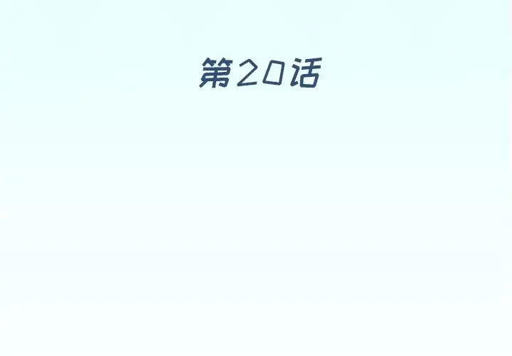 偶像养成记 - 第20话 - page 4