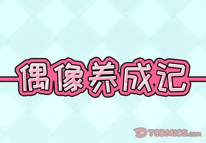 偶像养成记 - 第33话 - page 2