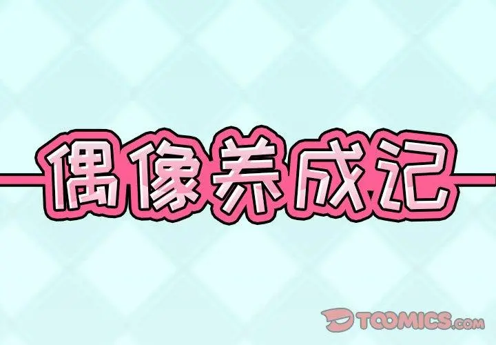 偶像养成记 - 第36话 - page 2